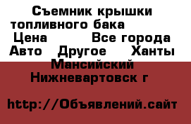 Съемник крышки топливного бака PA-0349 › Цена ­ 800 - Все города Авто » Другое   . Ханты-Мансийский,Нижневартовск г.